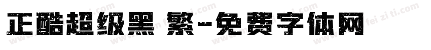 正酷超级黑 繁字体转换